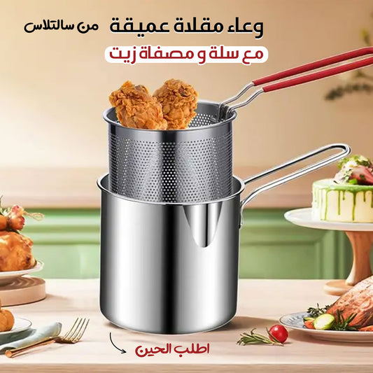 وعاء مقلاة عميقة من سالتلاس مع سلة ومصفاة زيت